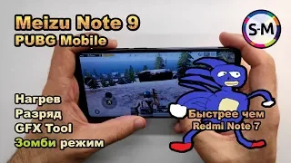 Игровой обзор Meizu Note 9 в PUBG Mobile!