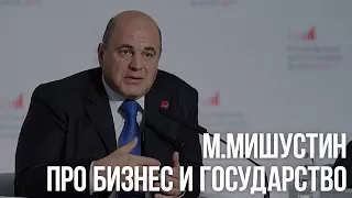 Бизнес и государство: Михаил Мишустин отвечает на острые вопросы