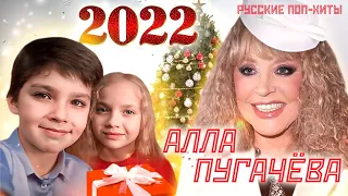 Алла Пугачёва -  Лучшие Песни 2022 - Русские поп-хиты 2022 года