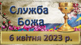 Служба Божа. 5 квітня  2023 р.