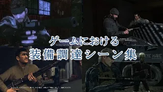 ゲームにおける装備調達シーン集