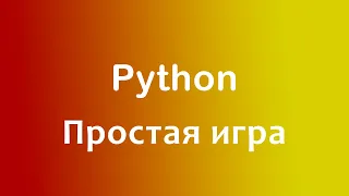 Простая игра на Python