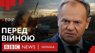 Туск застеріг: Європа на порозі війни. Чи буде більше допомоги Україні? | Ефір ВВС