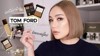 TOM FORD Shade & Illuminate สองปีผ่านไป ยังชอบอยู่มั้ย + รีวิวของใหม่น่าสนใจเพียบ | DAILYCHERIE