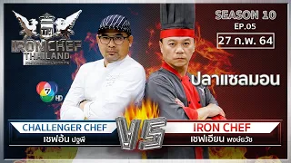 Iron Chef Thailand | 27 ก.พ. 64 SS10 EP.05 | เชฟเอียน Vs เชฟอ้น