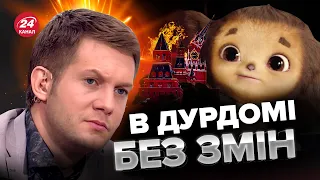 🤡КОРЧЄВНІКОВ поїхав кукухою / ЧЕБУРАШКА буде в шоці