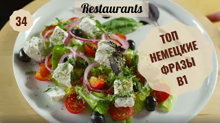 34 ВИДЕОУРОК. RESTAURANTS-РЕСТОРАНЫ #ирина_цырульникова #немецкий #немецкий_язык #уроки_немецкого