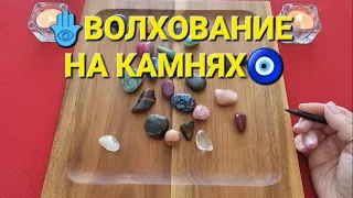 🕊️ЧТО ТОЧНО 💯% СЛУЧИТСЯ В БЛИЖАЙШИЕ 3-5 ДНЕЙ🎁🚀💰❓ Волхование на камнях🧿