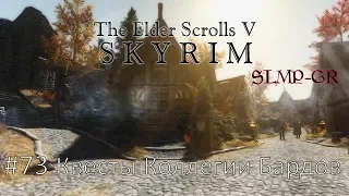 The Elder Scrolls V: Skyrim SLMP-GR ч.73 Квесты Коллегии Бардов