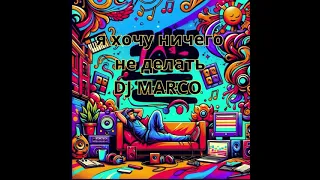 я хочу ничего не делать DJ MARCO