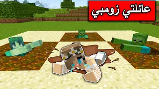 فلم ماين كرافت : كل عائلتي تحولت الى زومبي  😱 Minecraft Movie