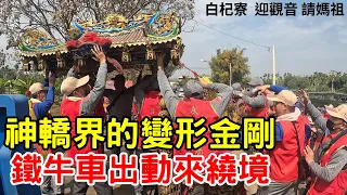 【護理師阿賢跑廟會】山城觀音佛祖！神轎大變身-鐵牛車繞境是正常的?走在山城濃濃純樸不變的信仰-好純粹太熱情-白杞寮迎觀音 請媽祖｜不當護理師要幹嘛?!