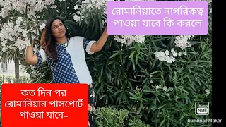 রোমানিয়াতে নাগরিকত্ব পাওয়া যাবে কি করলে.কত দিন লাগে۔۔ রোমানিয়ান পাসপোর্ট পেতে ??