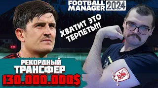 РЕКОРДНЫЙ ТРАНСФЕР за 130 МЛН $ Я СНИМАЮ КОМАНДУ С ЧЕМПИОНАТА Карьера Football Manager 2024 FM 24 9