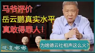 马未都评价岳云鹏真实水平，放眼娱乐圈，马爷真敢得罪德云社！#马未都 #观复嘟嘟