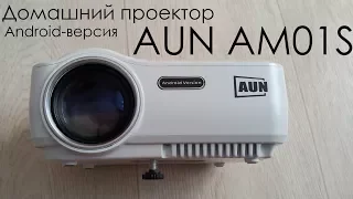 Домашний проектор AUN AM01S