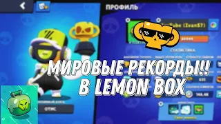 Мировые рекорды в Lemon Box😱