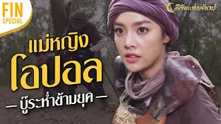 FIN Special | แม่หญิงโอปอลบู๊ข้ามชาติ ฟาดไม่ยั้ง | ลิขิตแห่งจันทร์