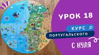 Курс португальского. Урок 18: самый-самый