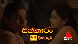 Sakkaran (සක්කාරං) Episode 53 | Sirasa TV