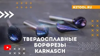 Твердосплавные борфрезы Karnasch | k2tool