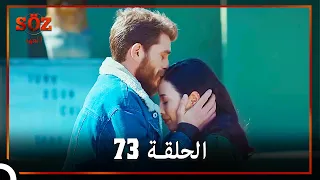 العهد الحلقة 73 مدبلج