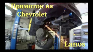 Chevrolet Lanos прямоток и банка HKS