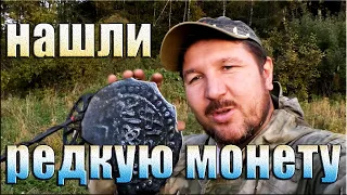 Нашли редкую монету! Удачный коп в осеннем лесу. Кладоискатель Руся.