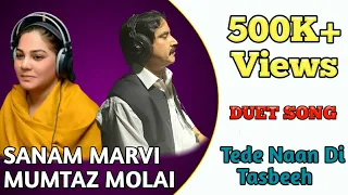 Tede Naan Di Tasbeeh || Mumtaz Molai Sanam Marvi New Duet Song 2021