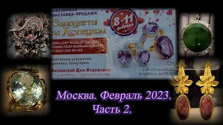 Москва Февраль 2023 Московский Дом Художника Ювелирная выставка-продажа САМОЦВЕТЫ НА КУЗНЕЦКОМ ч.2