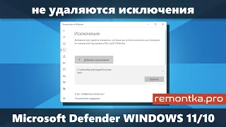 Не удаляются исключения Microsoft Defender Windows 11 и Windows 10 — решение