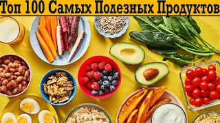 Топ 100 САМЫХ ПОЛЕЗНЫХ ПРОДУКТОВ!