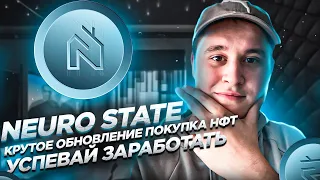 🔥NEURO STATE - МОЩНОЕ ОБНОВЛЕНИЕ | NFT КОЛЛЕКЦИИ | УСПЕВАЙ   ЗАРАБОТАТЬ | ПАСИВНЫЙ ДОХОД