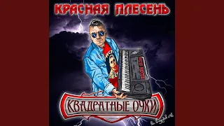 Крюгер (New studio Version)