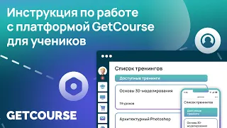 Как пользоваться ученику платформой GetCourse? Инструкция 2024