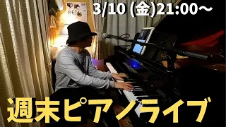 週末ピアノライブ　3/10(金)21:00〜