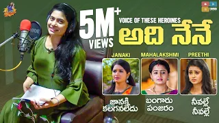 Voice Of These Heroines || Janaki Kalaganaledu || Bangaru Panjaram || Neevalle Neevalle || RJ Kajal