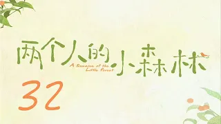 =ENG SUB=兩個人的小森林 A Romance of The Little Forest 32 虞書欣 張彬彬 CROTON MEGAHIT Official