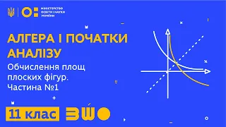 11 клас. Алгебра. Обчислення площ плоских фігур. Частина №1