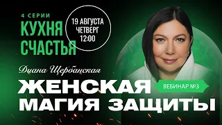 Кухня счастья: Женская магия защиты, сексуальности, денег и любви | #3 - серия