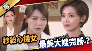 《八點檔搶先爆》愛的榮耀 EP136 秒殺心機女  最美大嫂完勝？