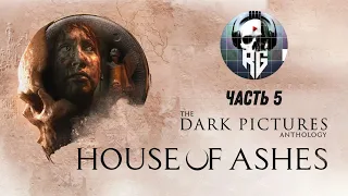 The Dark Pictures Anthology: House of Ashes Часть 5