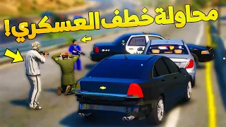 طفل شرطي صغير - محاولة خطف العسكري ..! (100# ) 😂🔥- شوف وش صار GTA V