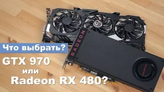 Radeon RX 480 vs GTX 970. Что выбрать?