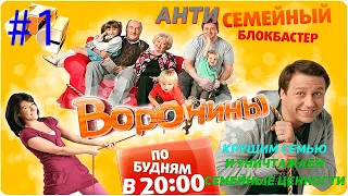 Воронины треш обзор обзор. Что не так с этим сериалом?