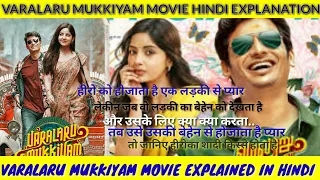 Varalaru Mukkiyam (2022) Movie Explained In Hindi | Best Comedy Movie Explaination In Hindi