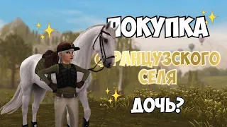 ПОКУПКА ФРАНЦУЗСКОГО СЕЛЯ|STAR STABLE|