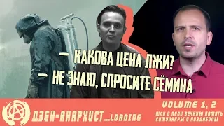 Шли и пели вечную память - обзор сериала "Чернобыль" и лжи Константина Сёмина