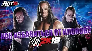 AGT|Пособие для 2K - КАК ИЗБАВИТЬСЯ ОТ КЛОНОВ В СЕРИИ WWE-GAMES!