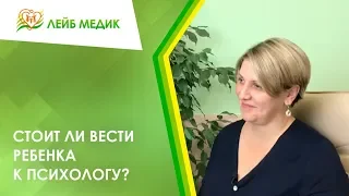 Стоит ли вести ребенка к психологу?